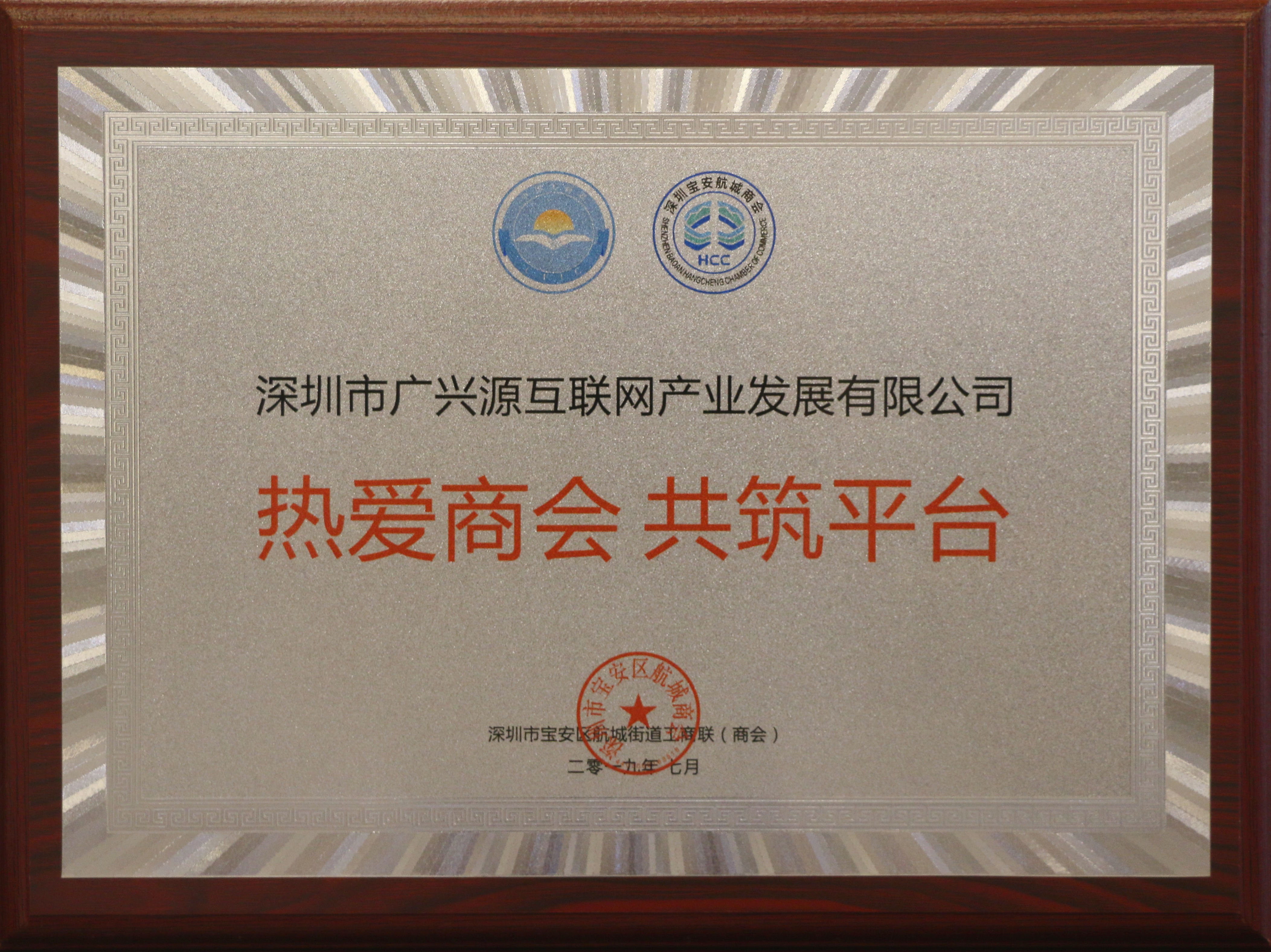 熱愛商會(huì) 共筑平臺(tái)