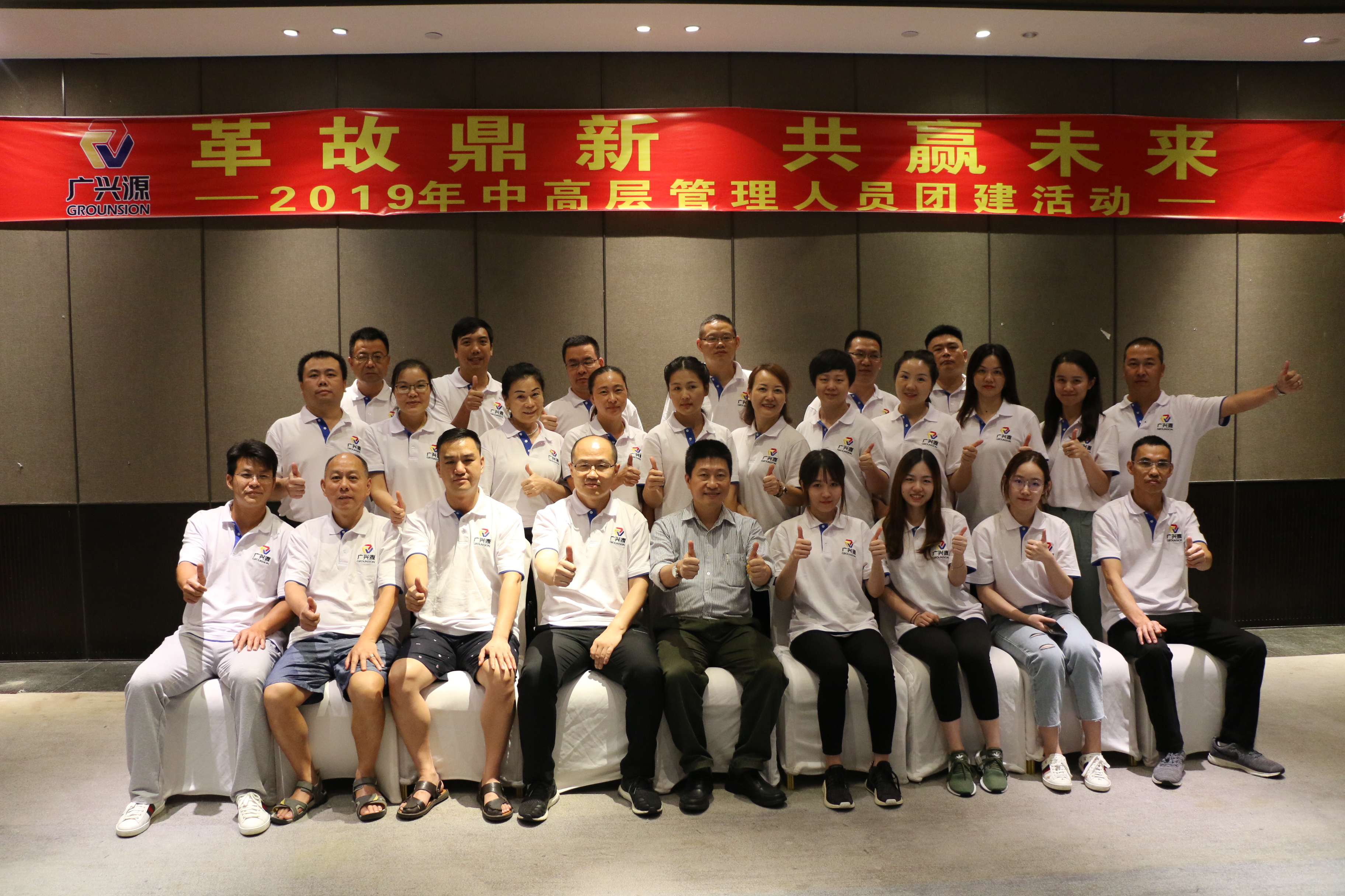 革故鼎新 共贏未來|記2019年廣興源公司中高層管理人員團建活動 