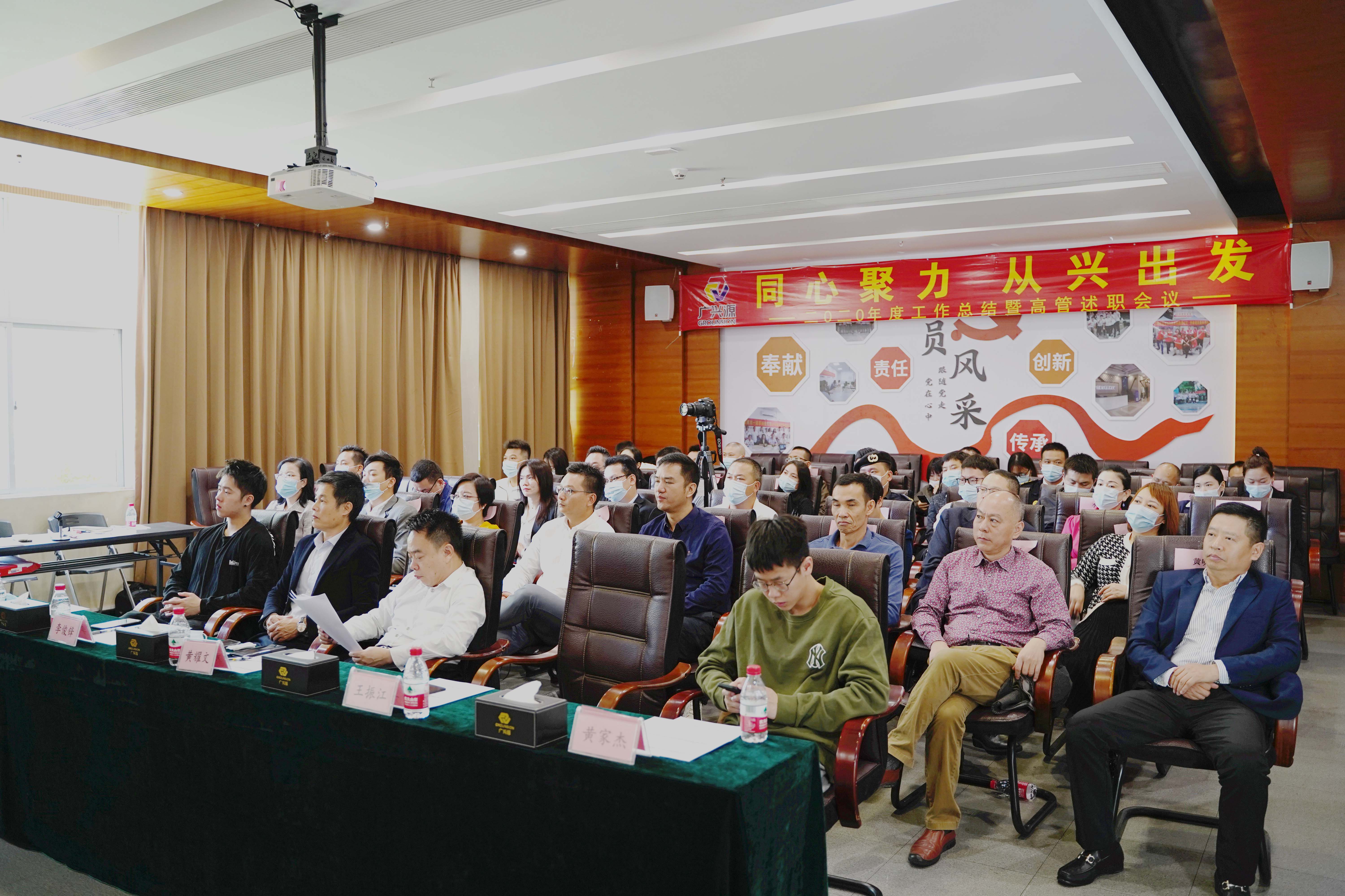 同心聚力，從興出發——廣興源2020年度工作總結暨管理述職會圓滿舉行！